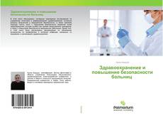 Buchcover von Здравоохранение и повышение безопасности больниц