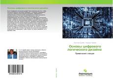Borítókép a  Основы цифрового логического дизайна - hoz