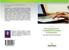 Buchcover von Исследование потребительского отношения