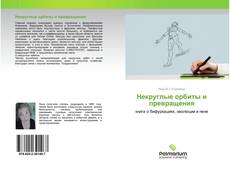 Bookcover of Некруглые орбиты и превращения