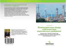 Couverture de Взаимодействие между компонентами комплексных удобрений