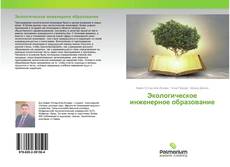 Buchcover von Экологическое инженерное образование