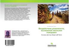 Buchcover von Воздействие уязвимости, вызванной лесными пожарами