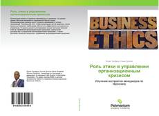 Роль этики в управлении организационным кризисом kitap kapağı