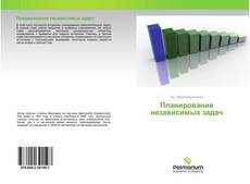 Bookcover of Планирование независимых задач