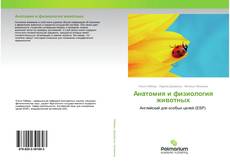 Buchcover von Анатомия и физиология животных