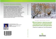 Обложка Мониторинг реализации концепции управления природными ресурсами
