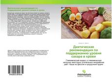 Buchcover von Диетическая рекомендация по поддержанию уровня сахара в крови