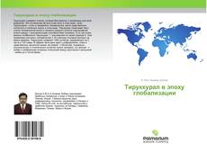 Capa do livro de Тируккурал в эпоху глобализации 