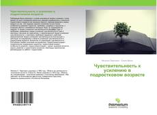 Buchcover von Чувствительность к усилению в подростковом возрасте