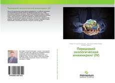 Buchcover von Передовой экологический инжиниринг (IV)