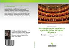 Borítókép a  Интерпретация песенного произведения Ричарда Штрауса - hoz