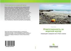 Capa do livro de Ответственность за морской мусор 