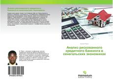 Buchcover von Анализ рискованного кредитного банкинга в сенегальских экономиках