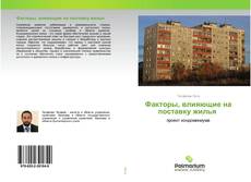 Buchcover von Факторы, влияющие на поставку жилья