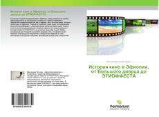 Borítókép a  История кино в Эфиопии, от Большого дворца до ЭТИОФФЕСТА - hoz