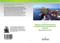 Buchcover von Оценка экономического воздействия нигерийских портов