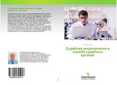 Обложка Судебная антропология в службе судебных органов