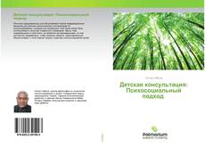 Обложка Детская консультация: Психосоциальный подход
