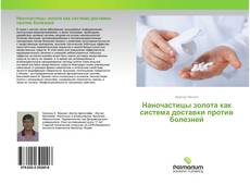 Borítókép a  Наночастицы золота как система доставки против болезней - hoz