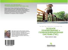 Capa do livro de ЗЕЛЕНОЕ ПЛАНИРОВАНИЕ и ГЕОИНФОРМАЦИОННАЯ СИСТЕМА (ГИС) 