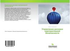 Borítókép a  Управление рисками корпоративной безопасности - hoz