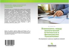 Capa do livro de Взаимосвязь между экологической отчетностью и финансовыми показателями 