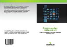 Capa do livro de Стеганография изображений 