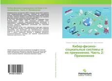 Обложка Кибер-физико-социальные системы и их применение. Часть 2: Применение