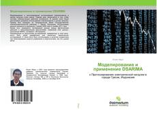 Bookcover of Моделирование и применение DSARIMA