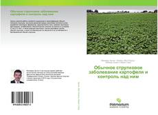 Buchcover von Обычное струпковое заболевание картофеля и контроль над ним