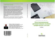 Обложка Конструирование деталей машин на базе графических систем