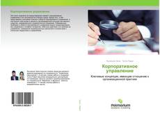 Buchcover von Корпоративное управление