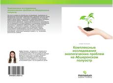 Комплексные исследования экологических проблем на Абшеронском полуостр kitap kapağı