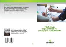 Capa do livro de Проблемы корпоративного лидерства с решениями 