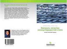 Capa do livro de Контроль качества низкоуглеродистой стали 