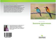 Обложка Экология тропических птиц