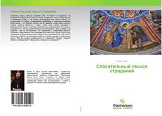 Buchcover von Спасительный смысл страданий