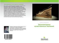 Buchcover von Эконометрика качественных явлений