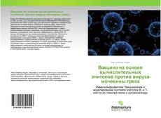 Обложка Вакцина на основе вычислительных эпитопов против вируса мочевины греха