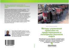 Buchcover von Методы управления проектами по предотвращению и ликвидации разливов нефти