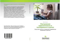 Buchcover von Построение идентичности в молодежных сценах