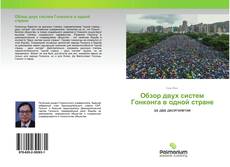 Buchcover von Обзор двух систем Гонконга в одной стране