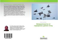 Buchcover von Неприятности от городских диких птиц