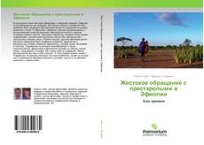 Buchcover von Жестокое обращение с престарелыми в Эфиопии