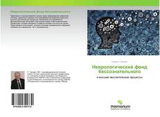 Buchcover von Неврологический фонд бессознательного