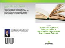 Арена культурного производства и символическое насилие Саудовская Аравия kitap kapağı