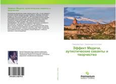 Buchcover von Эффект Медичи, аутистические саванты и творчество