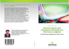 Новый каркас для генерации безопасных блочных шифров kitap kapağı