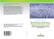 Capa do livro de Кремниевые материалы - будущее фотовольтаики 